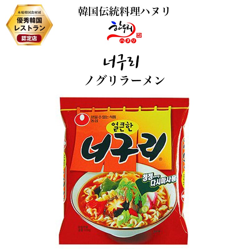 ハヌリ　ノグリラーメン　韓国政府の「優秀韓食レストラン」認定店の韓国伝統料理