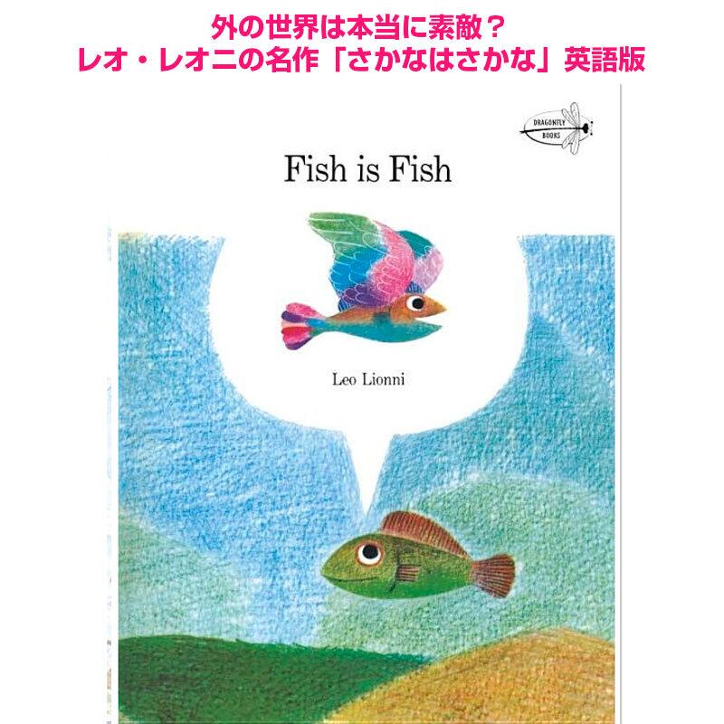 「さかなは さかな(Fish is Fish)」レオ・レオニ(Leo Lionni)