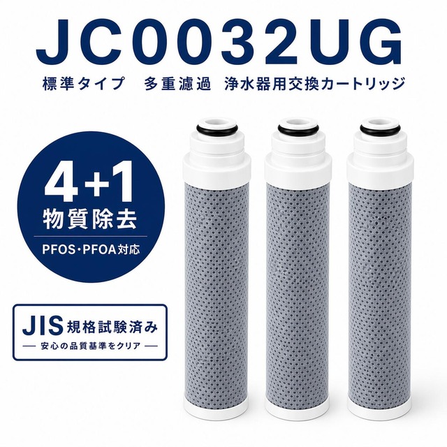 【PFOA・PFOS除去試験済み】 JC0032UG 互換 浄水カートリッジ 標準タイプ 一体型浄水栓用 取替用 JC0036UG JC0032DK JC0032CH JC0032CHA JYシリーズ JAシリーズ対応 4＋1物質除去 JI