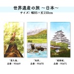 【受注生産】 のれん  世界遺産の旅 全６種 幅85ｘ丈150cm