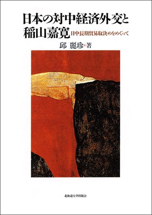 日本の対中経済外交と稲山嘉寛ー日中長期貿易取決めをめぐって