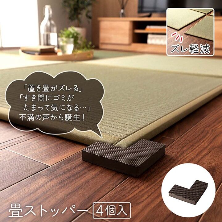 置き畳 システム畳 畳ストッパー ずれ防止 滑り止め 不満解消 簡単設置 軽量 4個 9×9×4×1.5cm