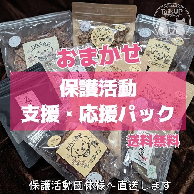 保護活動応援パック　3980円/6800円