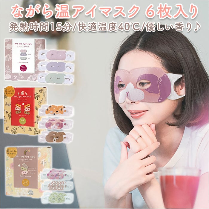アイマスク かわいい 使い捨て 通販 おもしろ ホットアイマスク ながら