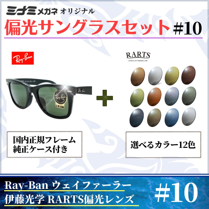 オリジナル偏光サングラス #10 ウェイファーラー × RARTS 釣り Ray-Ban レイバン Wayfarer フィッシング アウトドア  ドライブ サイクリング ゴルフ キャンプ