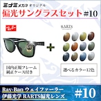 オリジナル偏光サングラス #10 ウェイファーラー × RARTS 釣り Ray-Ban レイバン Wayfarer フィッシング アウトドア ドライブ サイクリング ゴルフ キャンプ