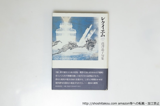 レクイエム　高澤晶子句集　/　高澤晶子　　[39682][並]