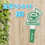 MELOGAPPA公式ペンライト3D（14色仕様）