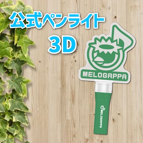 MELOGAPPA公式ペンライト3D（14色仕様）