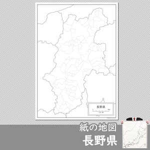 長野県の紙の白地図