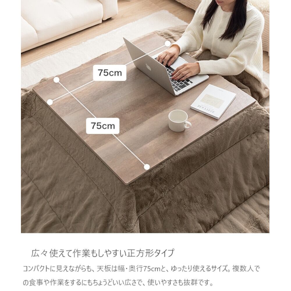 こたつ テーブル 正方形 75cm×75cm コンパクトサイズ ナチュラル ロー