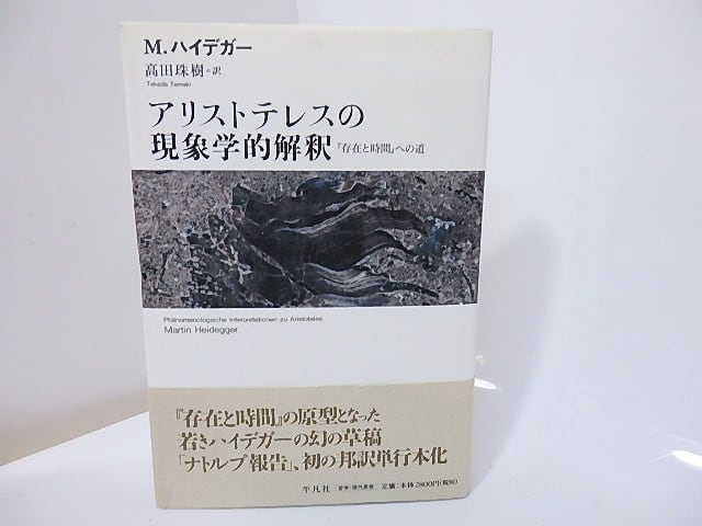 貴重書】アリストテレスの現象学的解釈　『存在と時間』への道　ハイデガー-