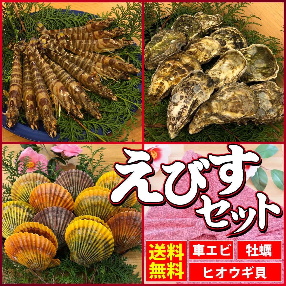 えびすセット（活き車海老300g、ひおうぎ貝10枚、真牡蠣1㎏）　恵比寿鮮魚店