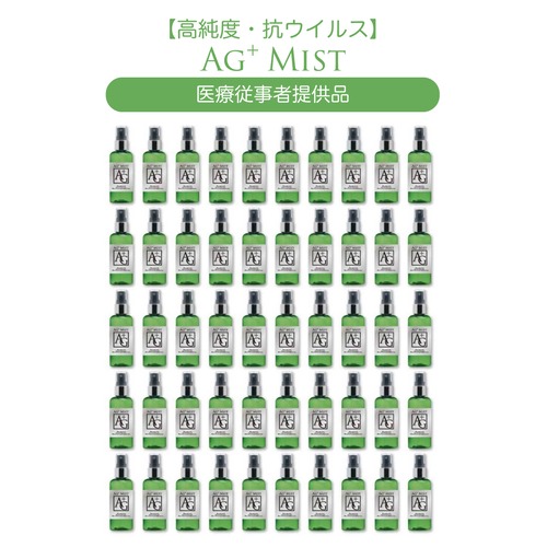 【高純度・抗ウイルス】AGイオンミスト法人用50本セット/税込¥165,000