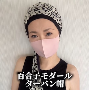 百合子ターバン(モダールターバン帽)