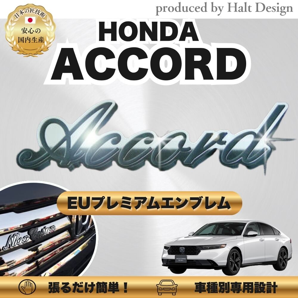 ホンダ カーアクセサリー EUプレミアムエンブレム ACCORD アコード
