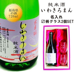 名入れ 日本酒 ギフト【 いわきろまん 純米酒 720ml 】 名入れ マス柄目盛り付　グラス 2個セット 日本酒 還暦祝い 退職祝い 名入れ 名入れ 名前入り お酒 酒 ギフト 彫刻 プレゼント 福島県 ラッピング 敬老の日 成人祝い 還暦祝い 古希 名入れ彫刻 誕生日 贈り物