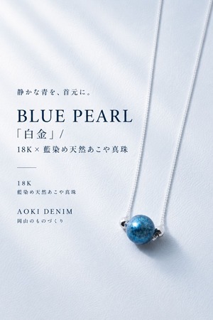 【希少数量】 BLUE PEARL「白金」 / 18K×藍染め天然あこや真珠