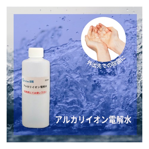 【打倒・ウイルス！】【アルカリイオン電解水】 300ml／除菌剤／洗剤