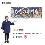 【受注生産】横幕 防炎 ポンジ ひもの専門店 180×60cm 52904