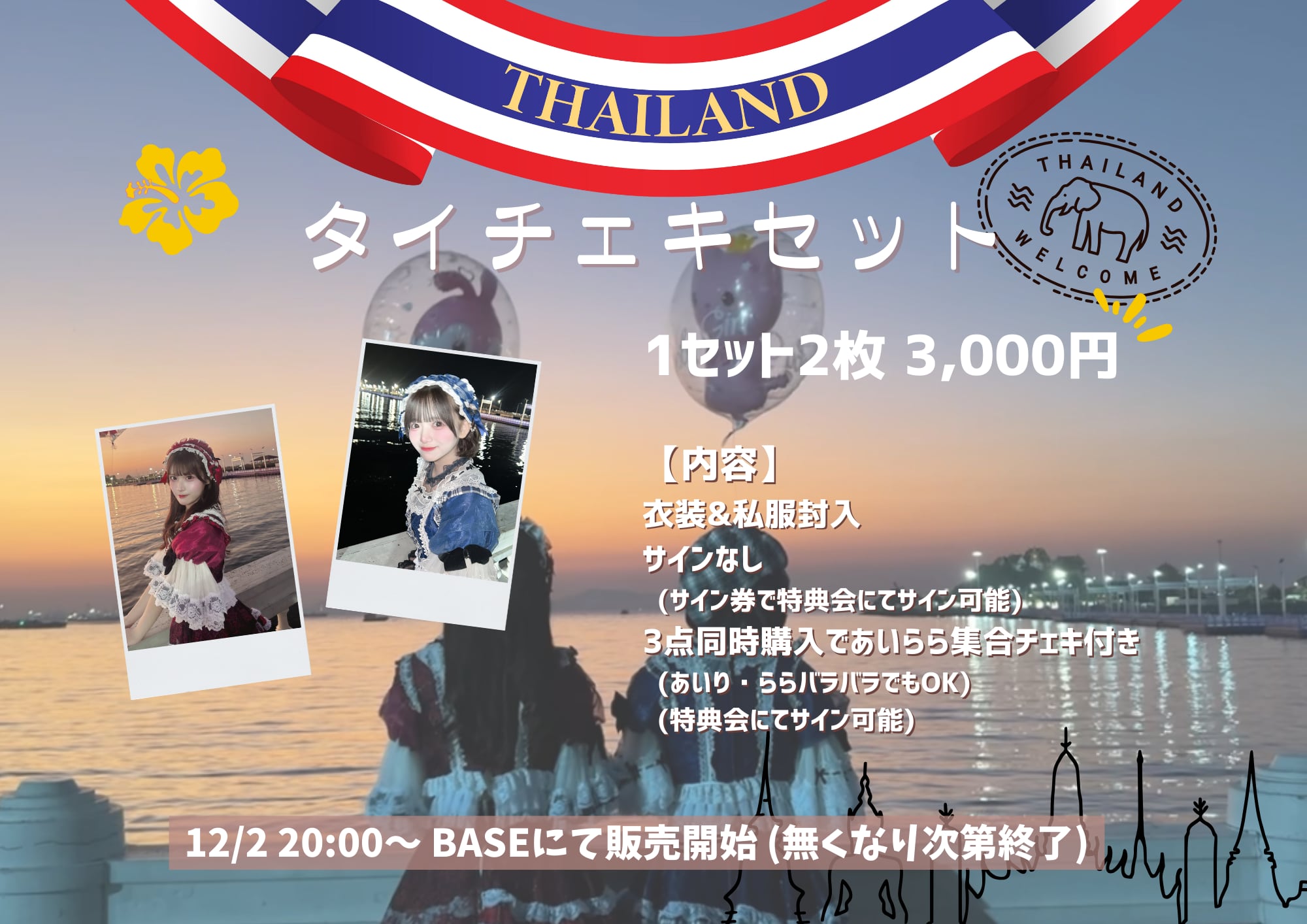 AI♡RARA】タイチェキセット | MME official online shop