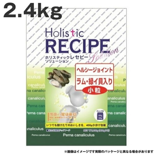 ホリスティックレセピー ラムヘルシージョイント（小粒） 2.4kg 緑イ貝入り 小粒 ドッグフード<br>（ペットフード 犬用品 ドライフード）