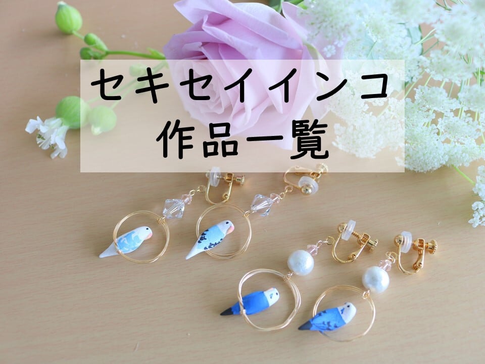 ★定番人気★セキセイインコのご注文はこちらから