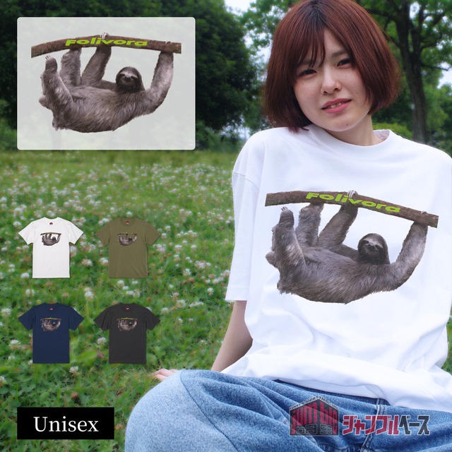 【Folivora】 おもしろ動物シリーズ ナマケモノTシャツ
