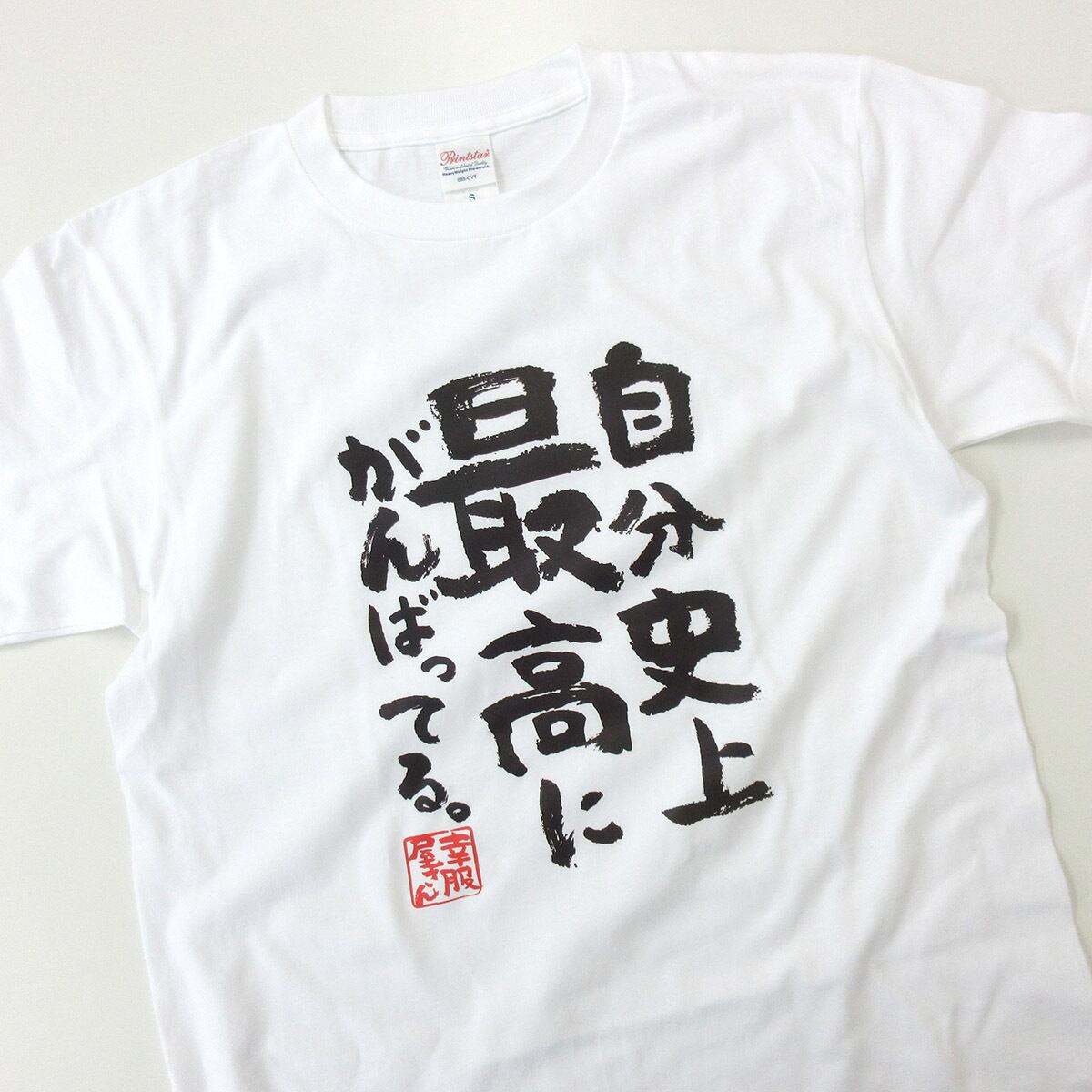 自分史上最高にがんばってる 合格祈願 Tシャツ ka500-20 受験対策 試験対策 願掛け お守り