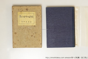 大熊長次郎全歌集　/　大熊長次郎　　[39649][良好]