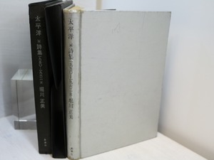 太平洋　詩集 1950-1962　/　堀川正美　　[31314]