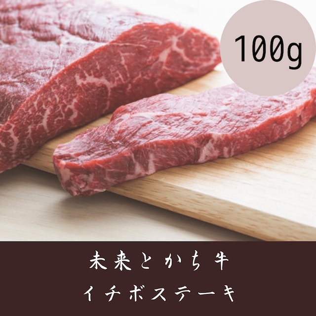 【未来とかち牛】イチボステーキ　100g 冷凍品