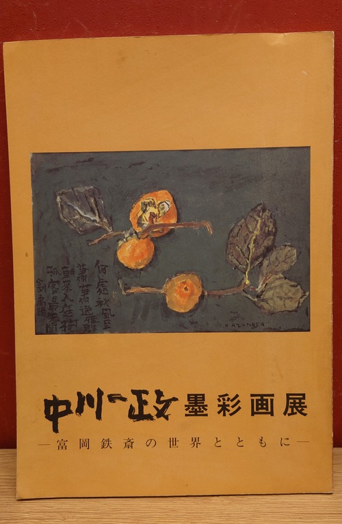 中川一政墨彩画～富岡鉄斎の世界とともに～展　図録
