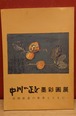 中川一政墨彩画～富岡鉄斎の世界とともに～展　図録