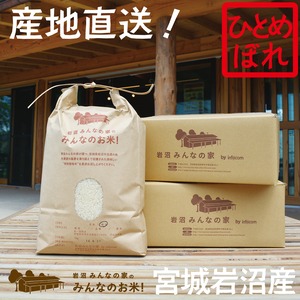 【令和5年産産地直送】岩沼みんなの家のみんなのお米(5kg) ひとめぼれ 宮城 岩沼産 産直 お取り寄せ 通販 産品 お土産 復興米