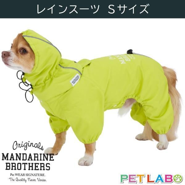 雨の日でもお散歩が欠かせない外派のワンちゃん必須アイテム マンダリンブラザーズ・レインスーツ(Sサイズ) MANDARINE BROTHERS おでかけ 撥水加工
