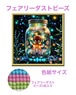色紙サイズ『フェアリーダストビーズ』fairy727(OD86) ダイヤモンドアート