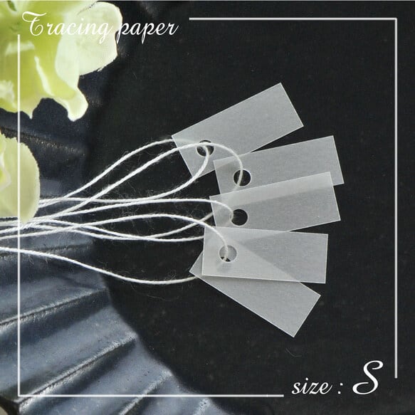 【カタヌキ方式 】トレーシングペーパー 値札 S(半透明) 22×9mm 【60枚 or 120枚】下げ札 糸付きタグ ブランドタグ 透ける D107