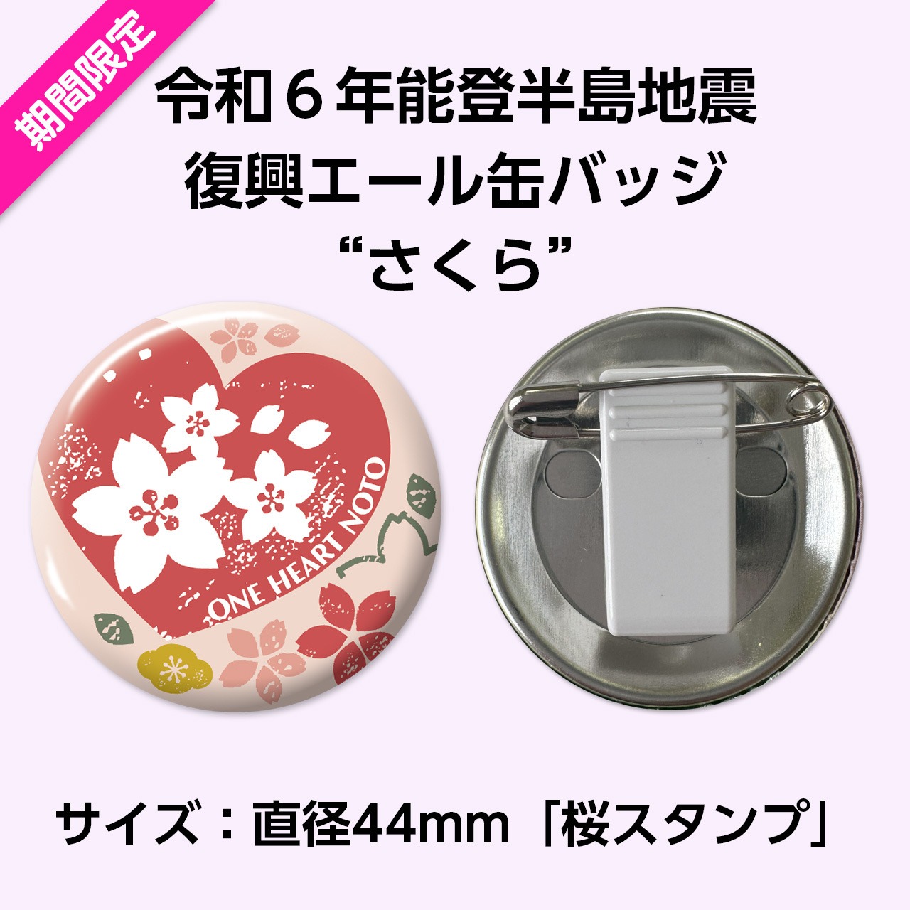 能登半島地震復興支援 復興エール缶バッジ”さくら”　サイズ：直径44mm「桜スタンプ」