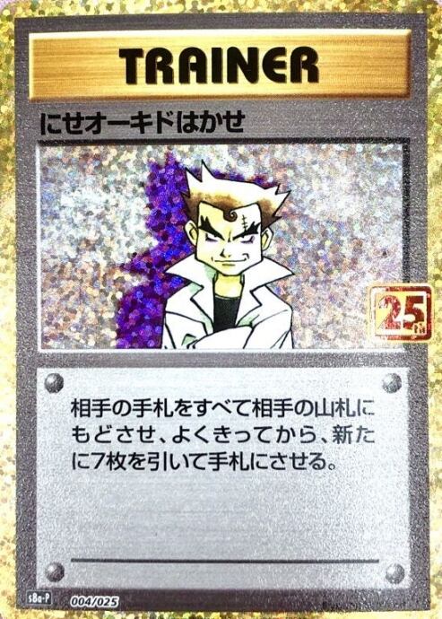 【美品】にせオーキドはかせ(25th)