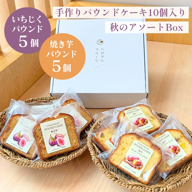【10月31日お届け分まで】秋のアソートBOX《いちじくと焼き芋パウンドケーキ10個セット (いちじく＆焼き芋　各5個)》