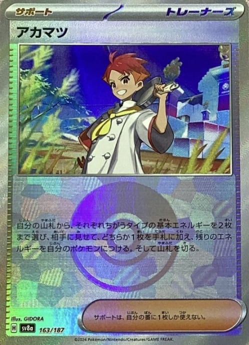 【美品】アカマツ(モンスターボール 163/187(ミラー)