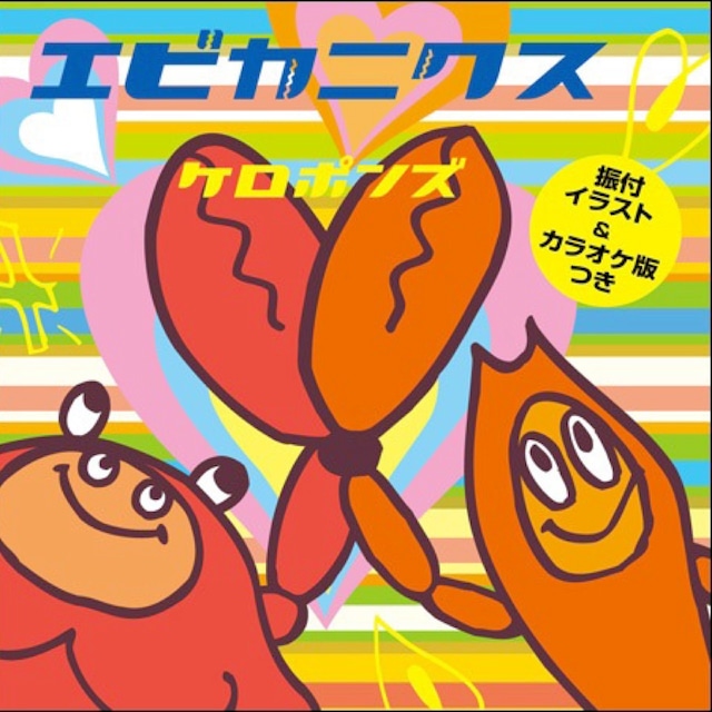 シングルCD　エビカニクス　（4122）