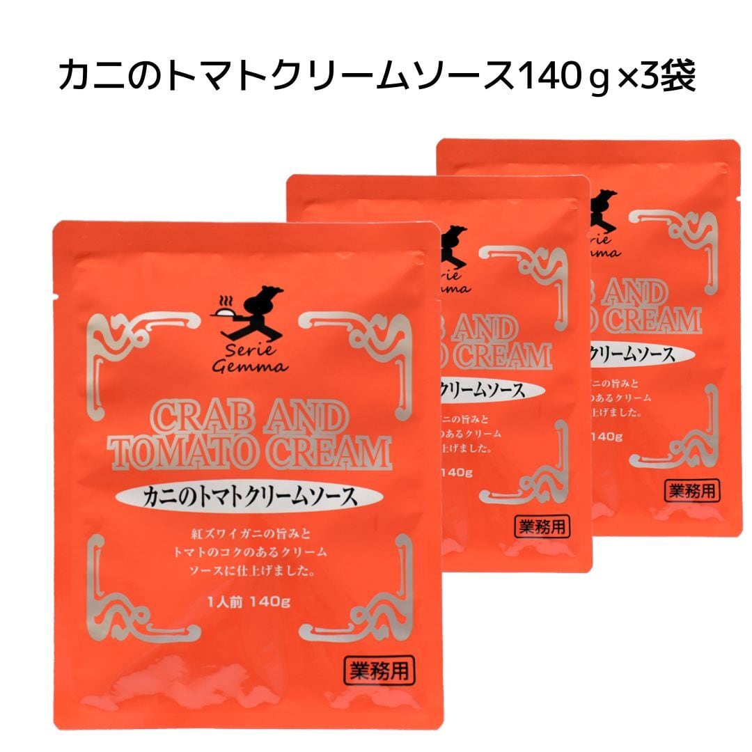 カニのトマトクリームソース（パスタソース）140g×3袋 | 平和食品工業