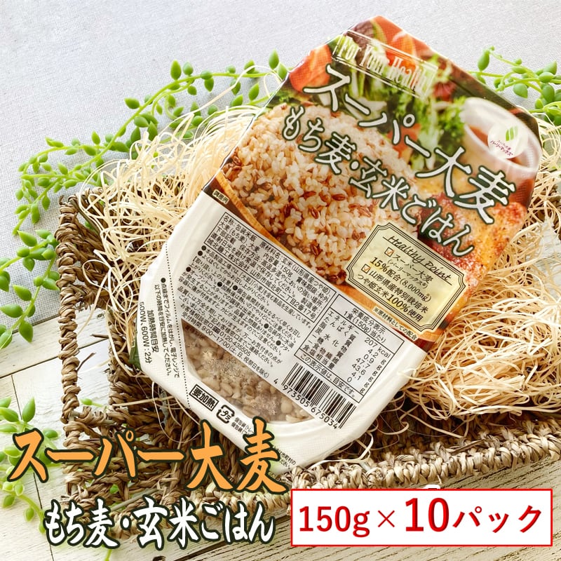 【山形県産】　送料無料】　150g×１０パック】【　【スーパー大麦　もち麦・玄米ごはん　こだわり市場