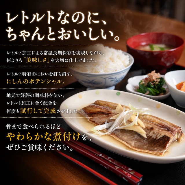 北海道産にしんの煮付け 塩味｜骨までやわらか・常温保存