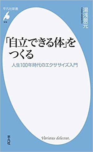 「自立できる体」をつくる: 人生100年時代のエクササイズ入門 (平凡社新書)