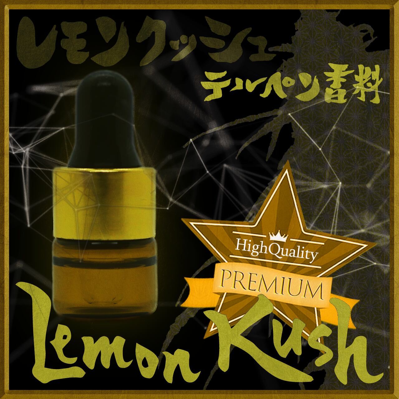 HQ】Lemon Kush【1ml】テルペン香料 ヘンプフレーバー【PREMIUM 