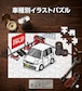 パズル 108ピース ナンバー入れ可能 車好き プレゼント 車 メンズ 誕生日 彼氏 男性 シンプル かっこいい ダイハツ ムーヴ L160S 送料無料
