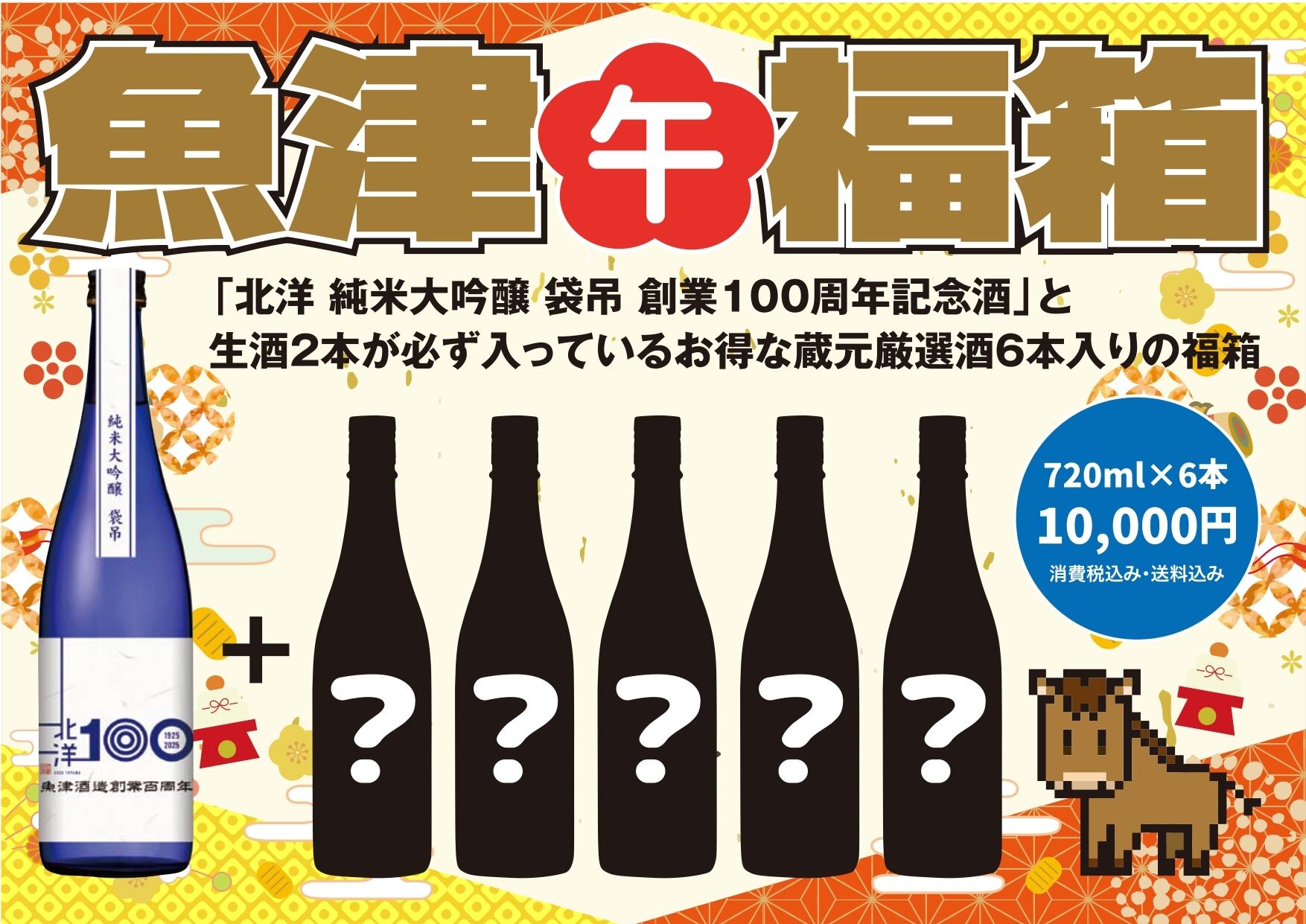 完売御礼【魚津酒造福箱】【限定100セット！早い者勝ち】【送料無料